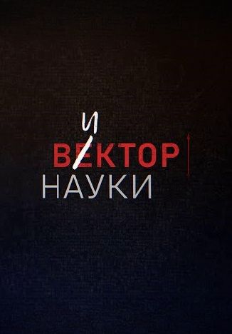 Вектор науки (2024)