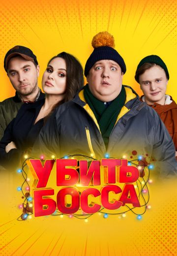 Убить босса (2022)