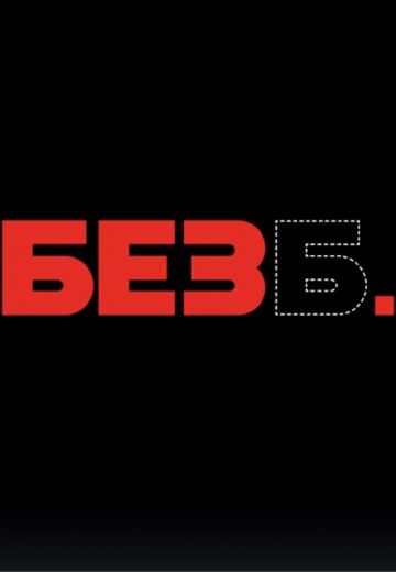 Без Б (2023)