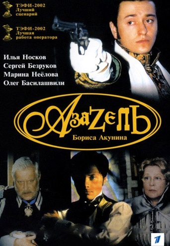 Азазель (2002)