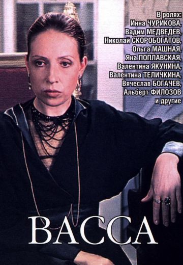 Васса (1983)