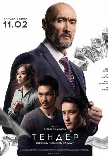 Тендер (2020) Тендер (2020)