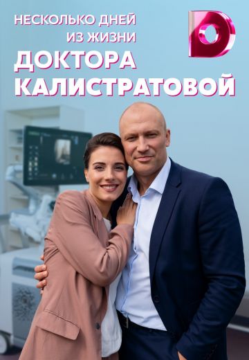Несколько дней из жизни доктора Калистратовой (2022)