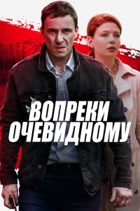 Вопреки очевидному (2021) Вопреки очевидному (2021)