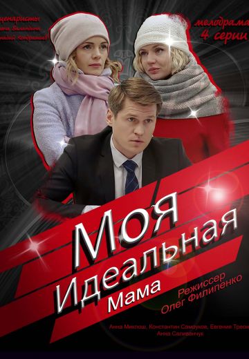 Моя идеальная мама (2019)