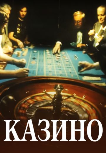 Казино (1992)