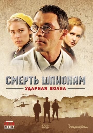 Смерть шпионам 5 сезон: Ударная волна (2012)