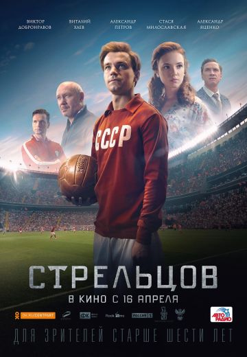 Стрельцов (2020) Стрельцов (2020)