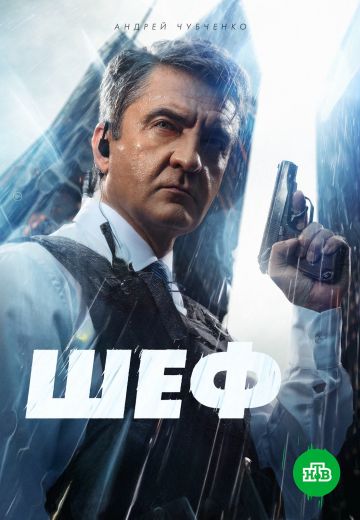 Шеф 6 сезон: Мужская работа (2024)