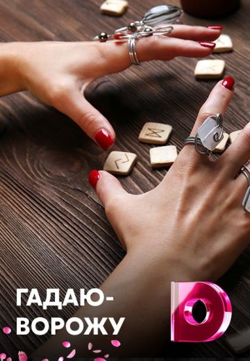 Гадаю-ворожу (2015)