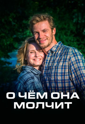 О чём она молчит (2022)