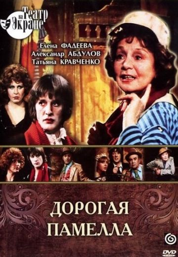 Дорогая Памелла (1985) Дорогая Памелла (1985)