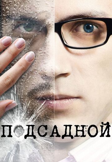Подсадной (2010) Подсадной (2010)