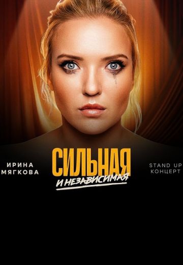 Сильная и независимая (2024)