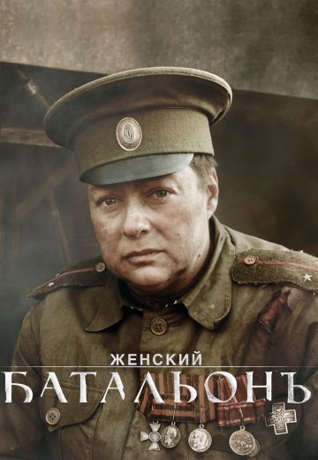Женский батальонъ (2015)