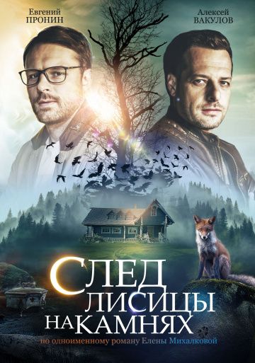 След лисицы на камнях (2019) След лисицы на камнях (2019)