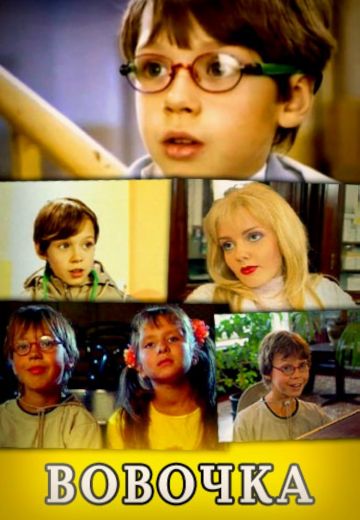 Вовочка (2000-2004)