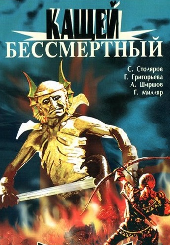 Кащей Бессмертный (1944)