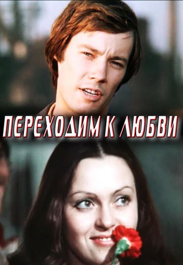 Переходим к любви (1975)
