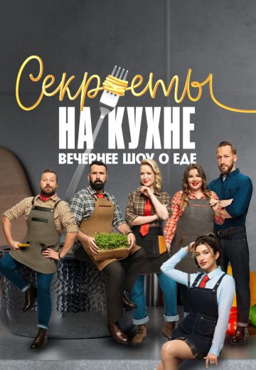 Секреты на кухне (2023-2024)