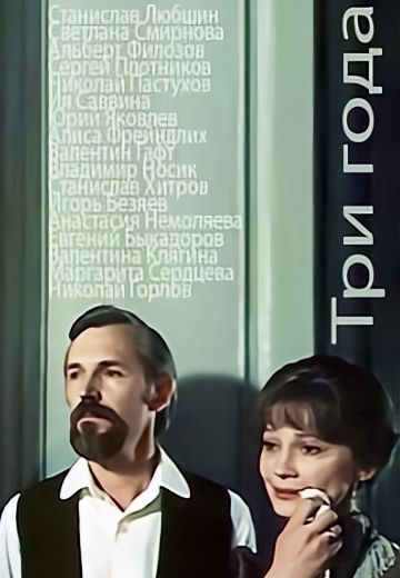 Три года (1980)