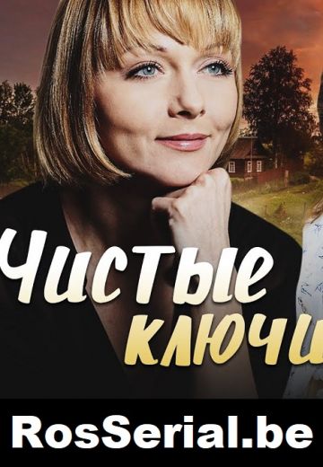 Чистые ключи (2002) Чистые ключи (2002)