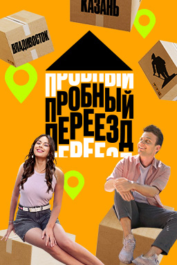 Пробный переезд (2022-2024)