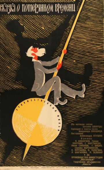 Сказка о потерянном времени (1964) Сказка о потерянном времени (1964)