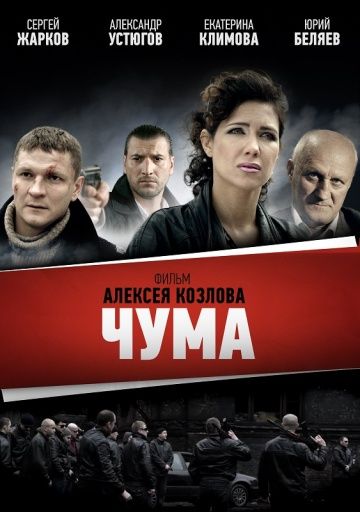 Чума (2015) Чума (2015)