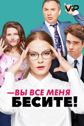 Вы все меня бесите (2017) Вы все меня бесите (2017)
