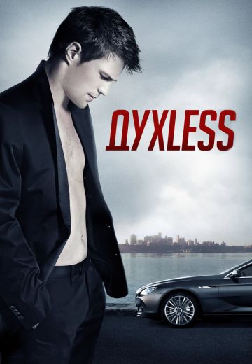 Духless (2012)