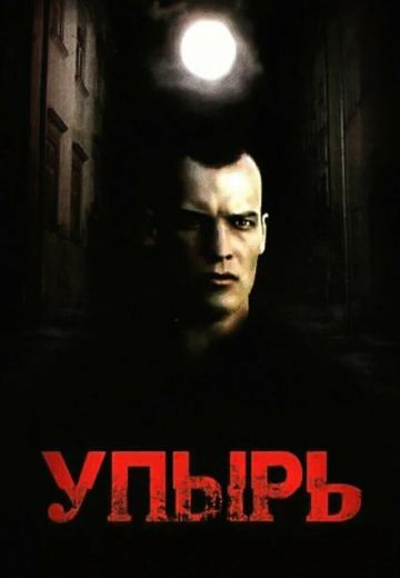 Упырь (1997)