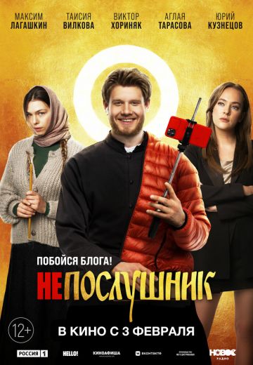 Непослушник 1, 2, 3 (2022-2024)