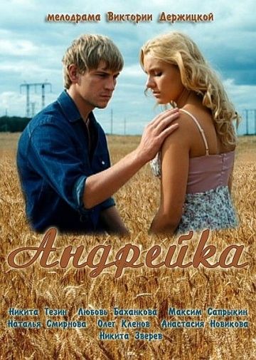 Андрейка (2012) Андрейка (2012)