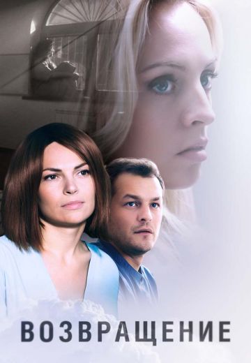 Возвращение (2019)