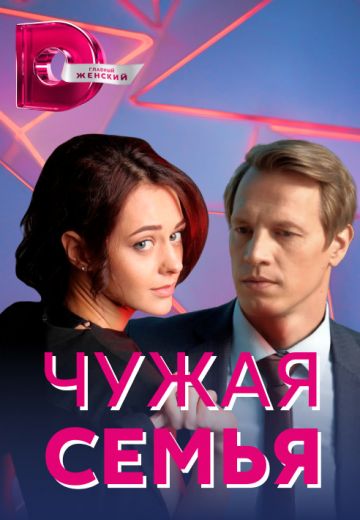 Чужая семья (2021)