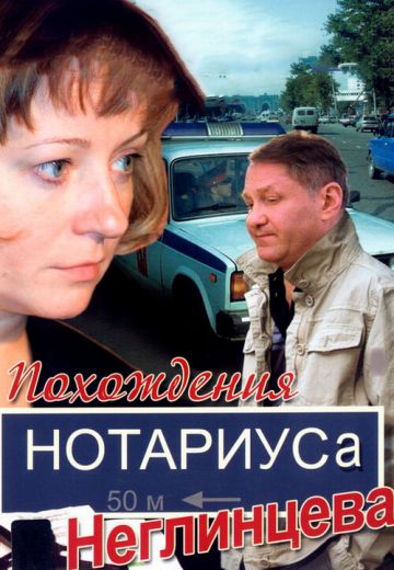 Похождения нотариуса Неглинцева (2008) Похождения нотариуса Неглинцева (2008)