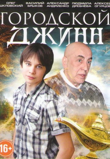 Последний джинн (2012)