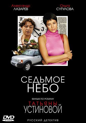 Седьмое небо (2005) Седьмое небо (2005)