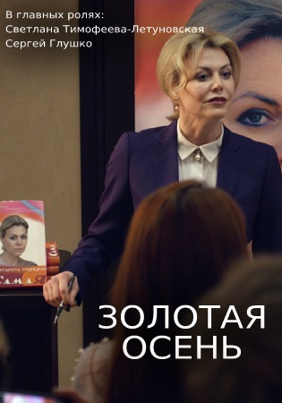 Золотая осень (2019) Золотая осень (2019)