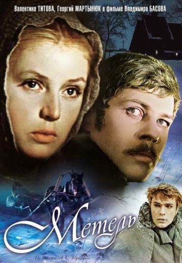 Метель (1964)