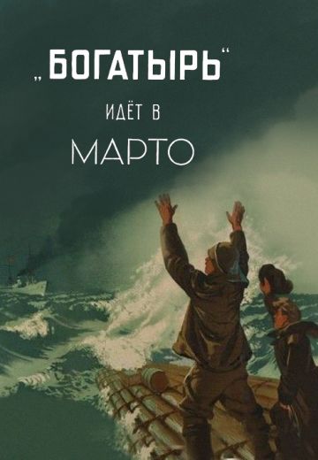 «Богатырь» идёт в Марто (1954)
