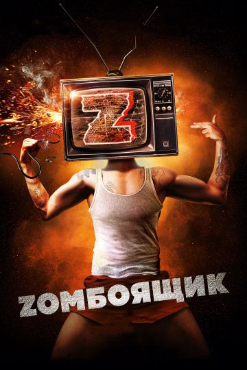 Zомбоящик (2018) Zомбоящик (2018)
