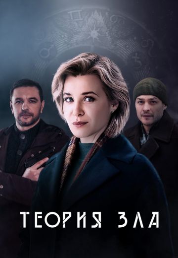 Теория зла (2021)