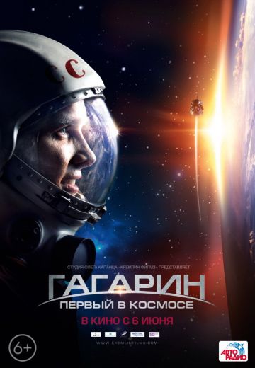 Гагарин: Первый в космосе (2013)