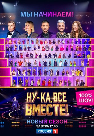 Ну-ка, все вместе! 3 сезон (2021)