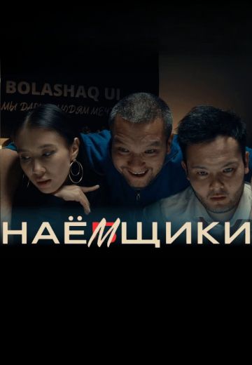 Наёмщики (2022)