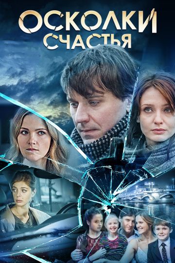 Осколки счастья 1 сезон (2015) Осколки счастья 1 сезон (2015)