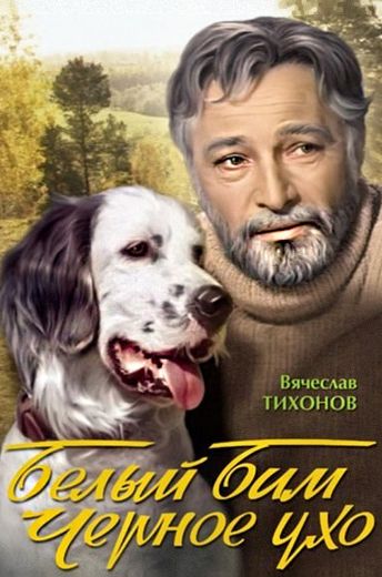 Белый Бим Черное ухо (1977)