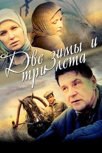 Две зимы и три лета (2014)